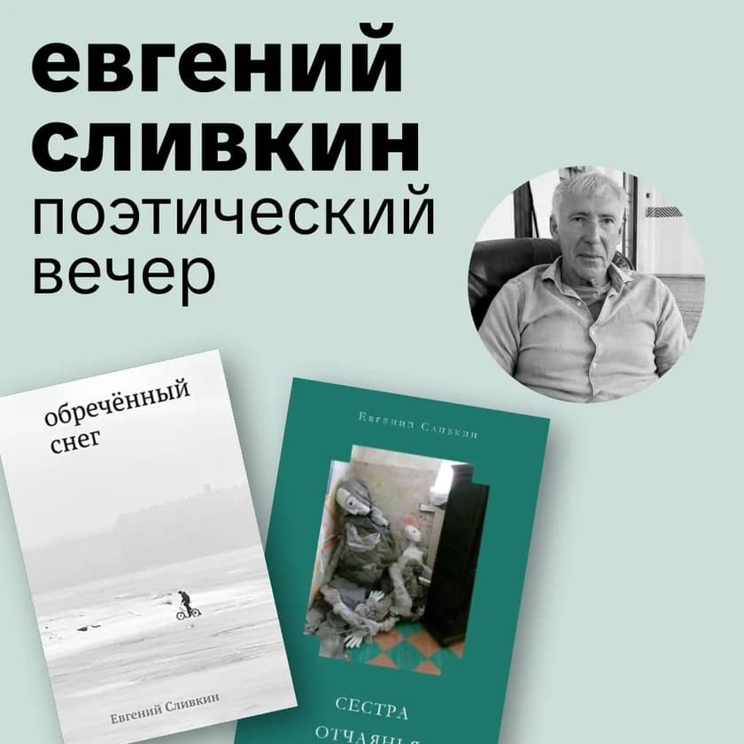 Евгений Сливкин. Поэтический вечер in New York