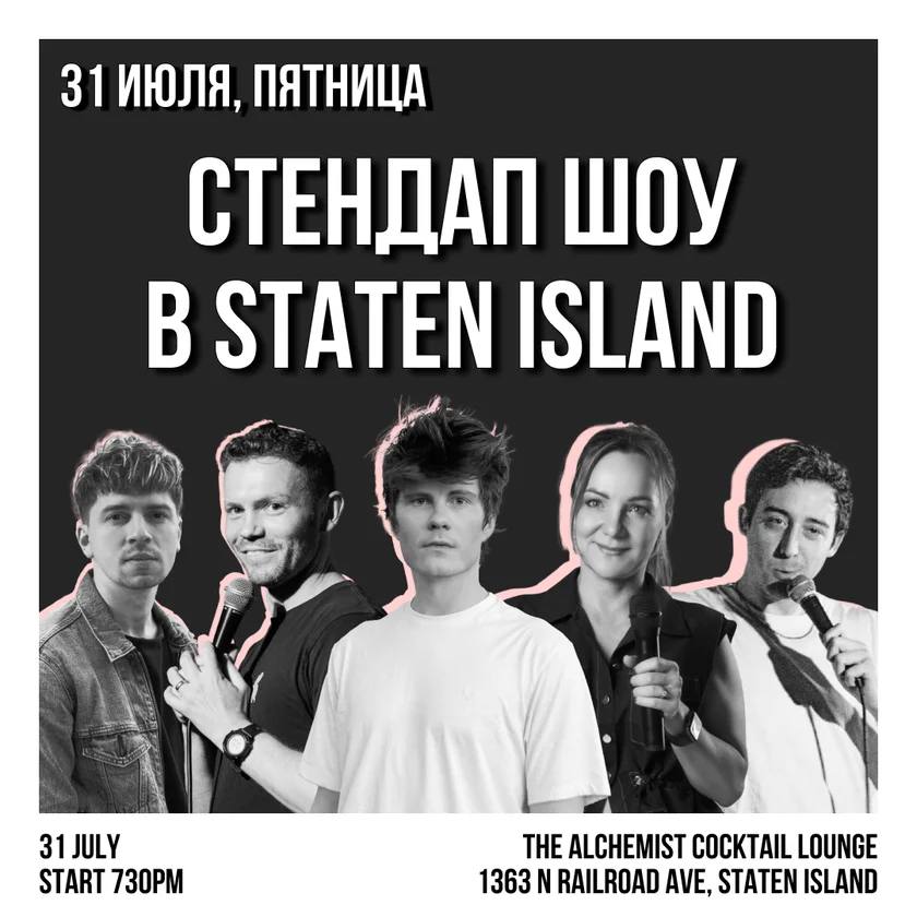 Стендап шоу на Staten Island in New York
