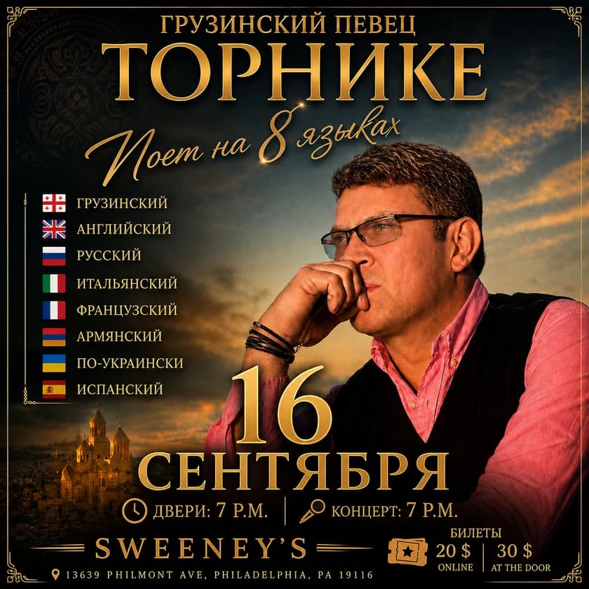 Торнике. Мужчина, который поет в Филадельфии