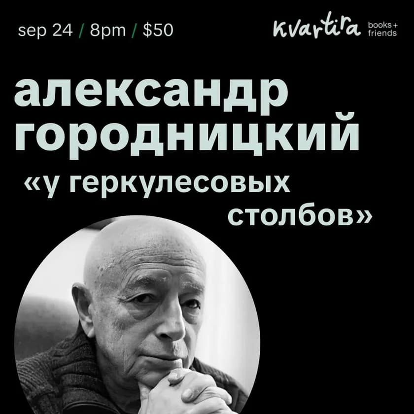 У Геркулесовых столбов. Александр Городницкий в Нью-Йорке