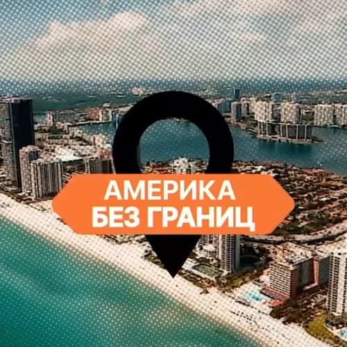 AMERICA BEZ GRANITZ