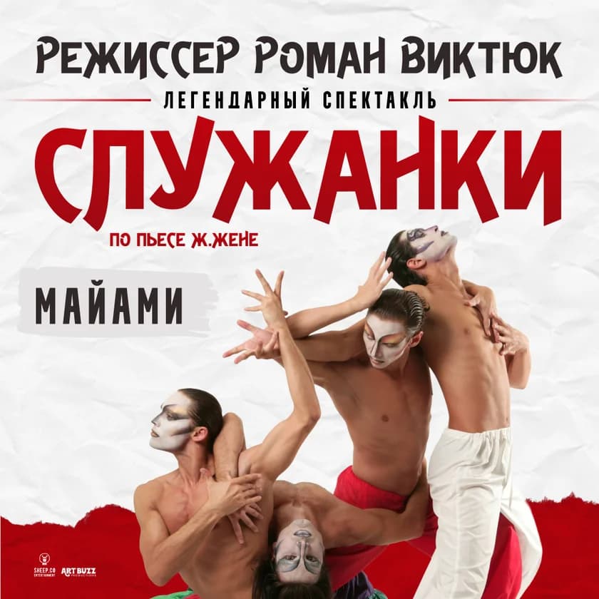 СПЕКТАКЛЬ "СЛУЖАНКИ" по пьесе Ж.Жене, режиссёр Роман Виктюк in Miami