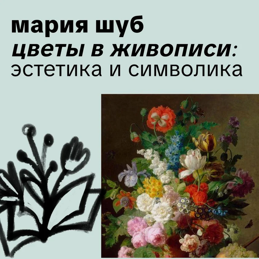 Мария Шуб: цветы в живописи   in New York