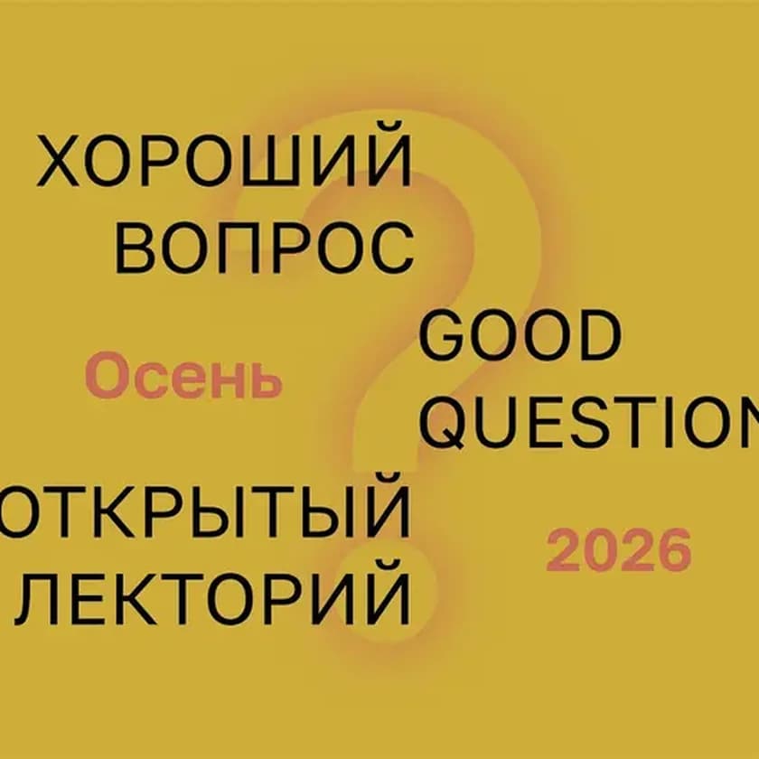 Абонемент на Хороший Вопрос - ОСЕНЬ 2026 в Нью-Йорке