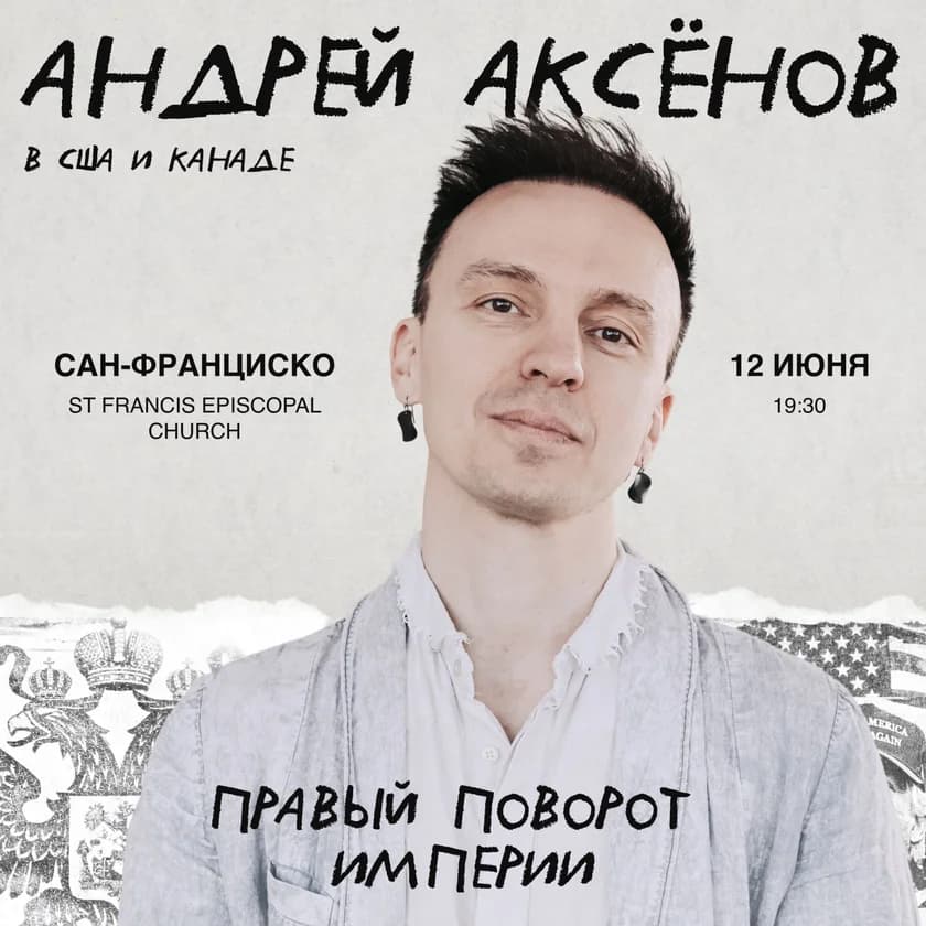 About Andrei Aksyonov: The Right Turn of the Empire in San Francisco