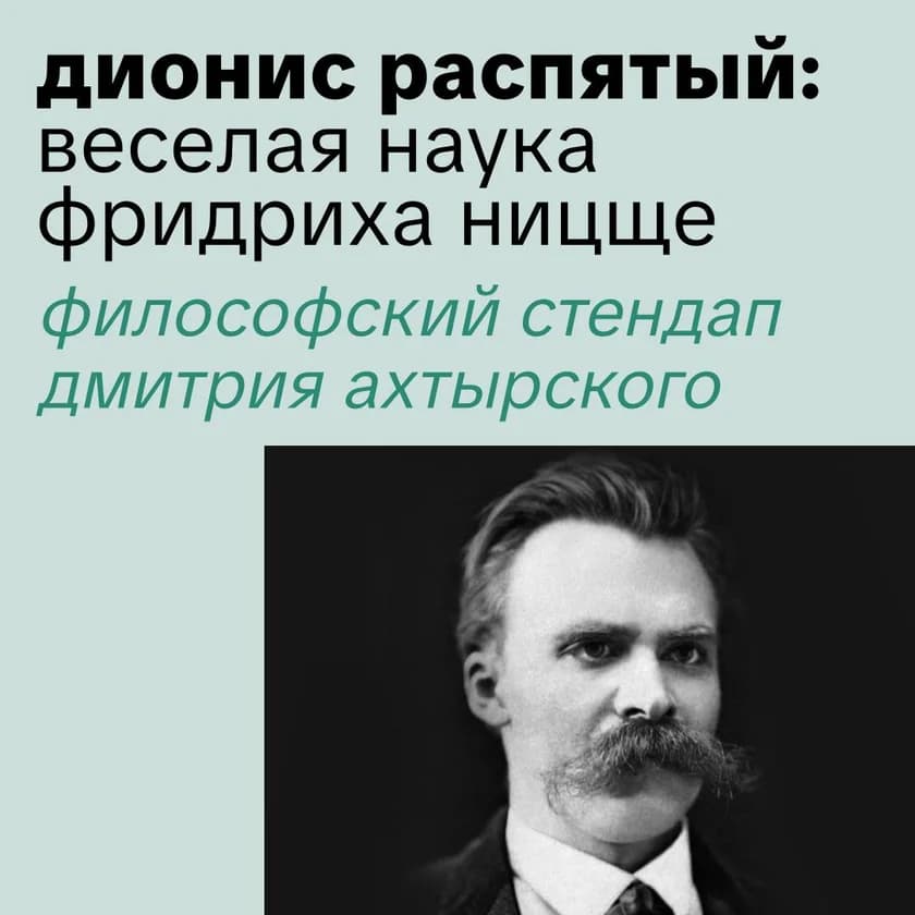 Дмитрий Ахтырский: философский стендап про Ницше in New York