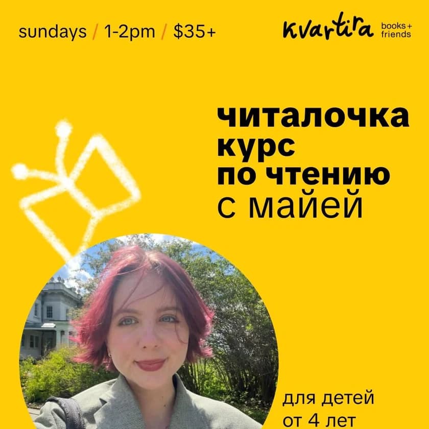 Читалочка. Курс по чтению с Майей в Нью-Йорке
