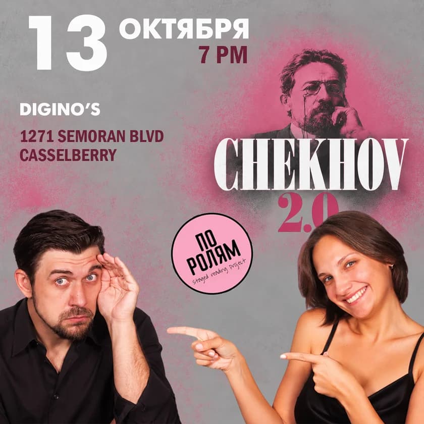 "ПО РОЛЯМ": Чехов 2.0 в Casselberry