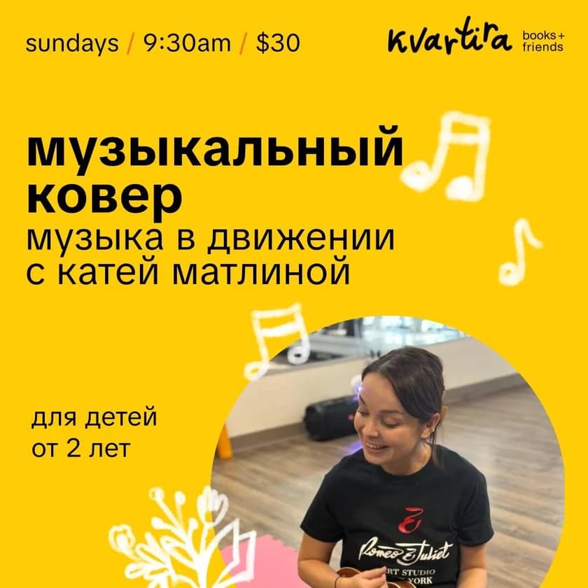 Музыкальный ковер: Музыка в движении с Катей Матлиной в Нью-Йорке