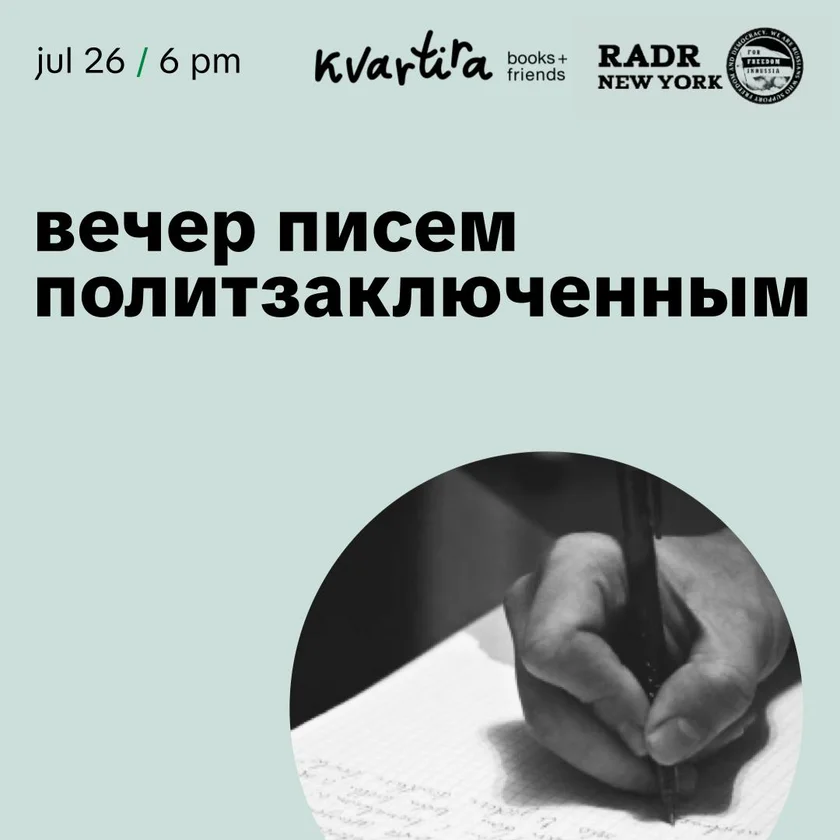 Вечер писем политзаключенным in New York