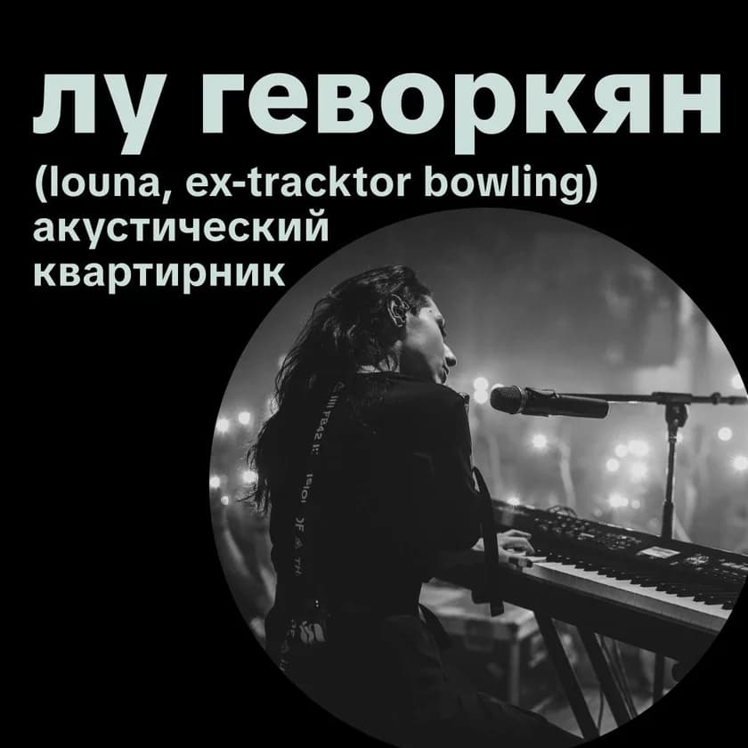 Лу Геворкян (Louna): эксклюзивный акустический квартирник in New York