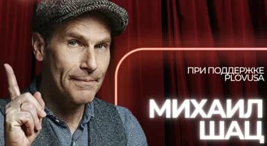 Михаил Шац в Чикаго — Не пропустите Большой Stand Up Вечер!