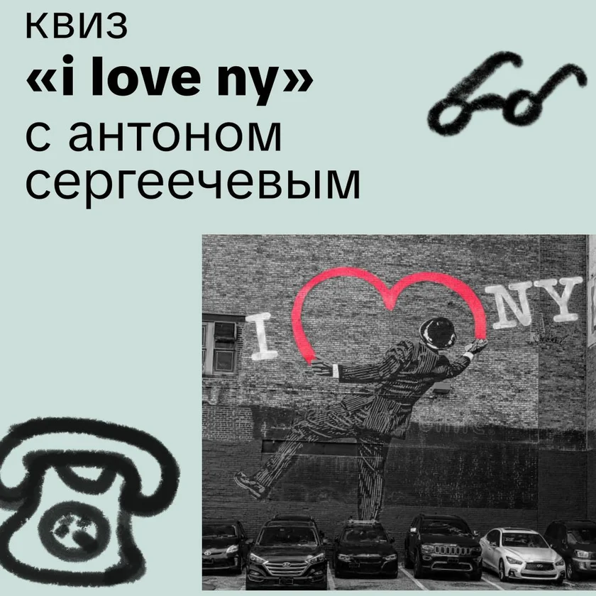 Квиз «I love NY» с Антоном Сергеечевым in New York