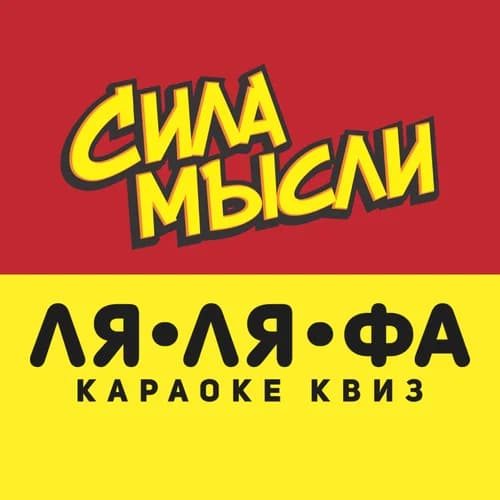 Квизы Сила Мысли и ЛЯЛЯФА