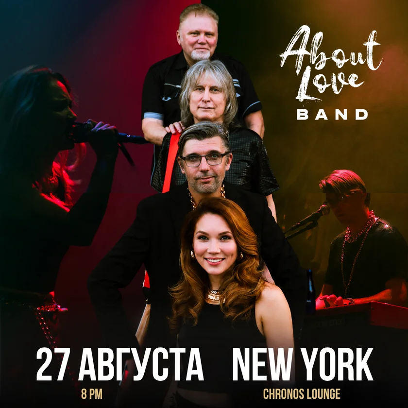 About Love Band - главная рок-вечеринка Нью-Йорка! in New York