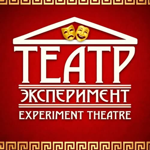 Theater Experiment