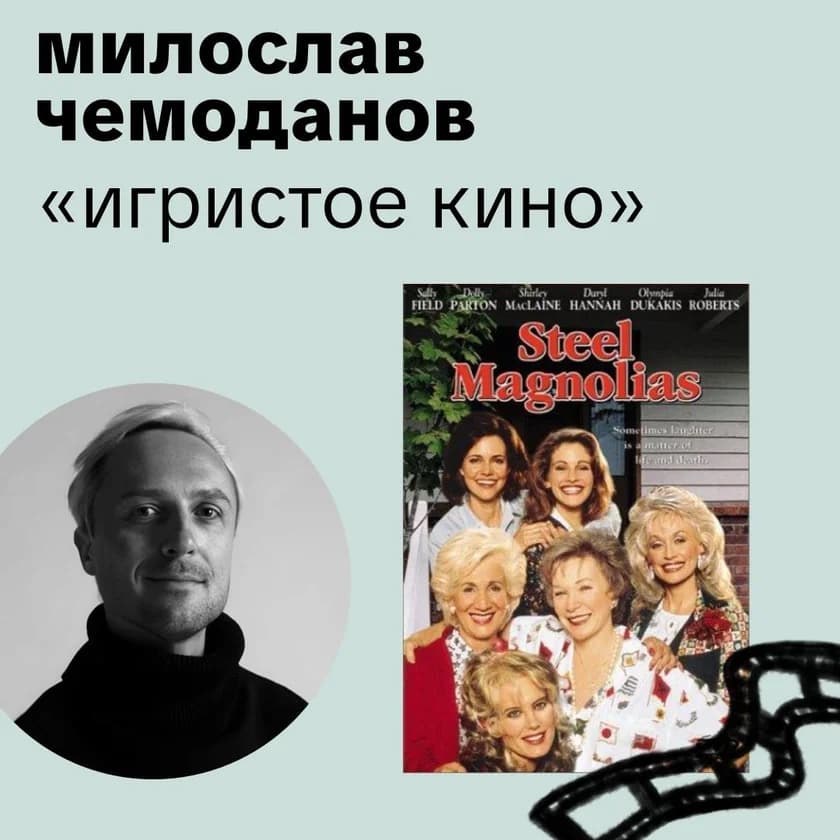 Игристое кино с Милославом Чемодановым в Нью-Йорке