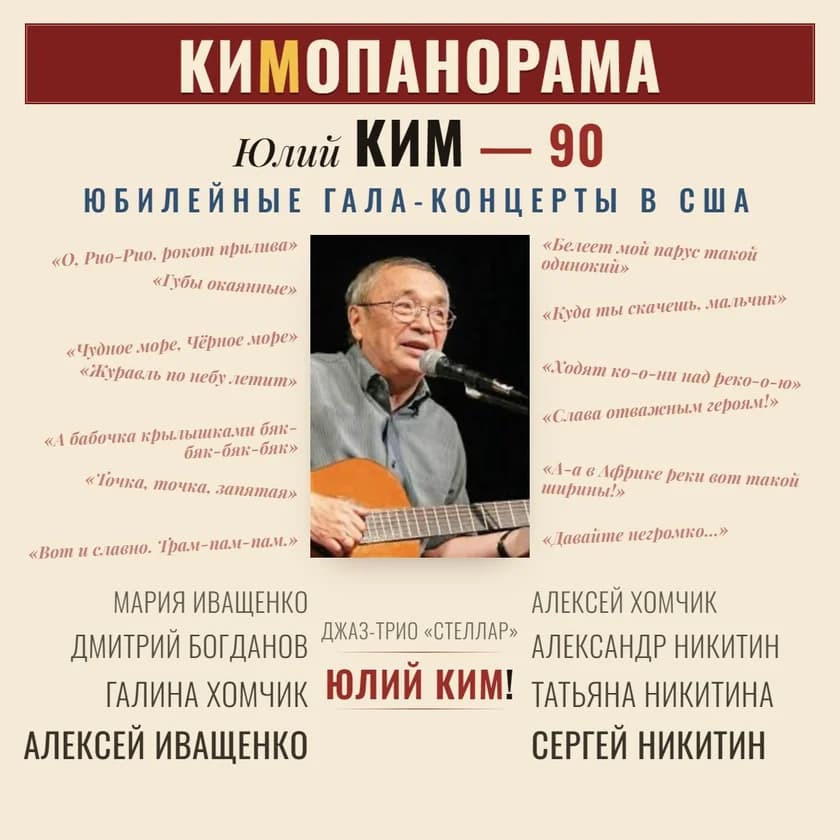 КИМОПАНОРАМА - гала-концерт/бенефис в честь 90-летия Юлия Кима в Бостоне