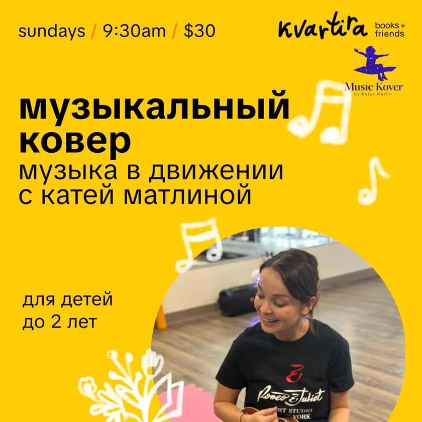 МУЗЫКАЛЬНЫЙ КОВЁР 0–2 с Катей Матлиной в Нью-Йорке