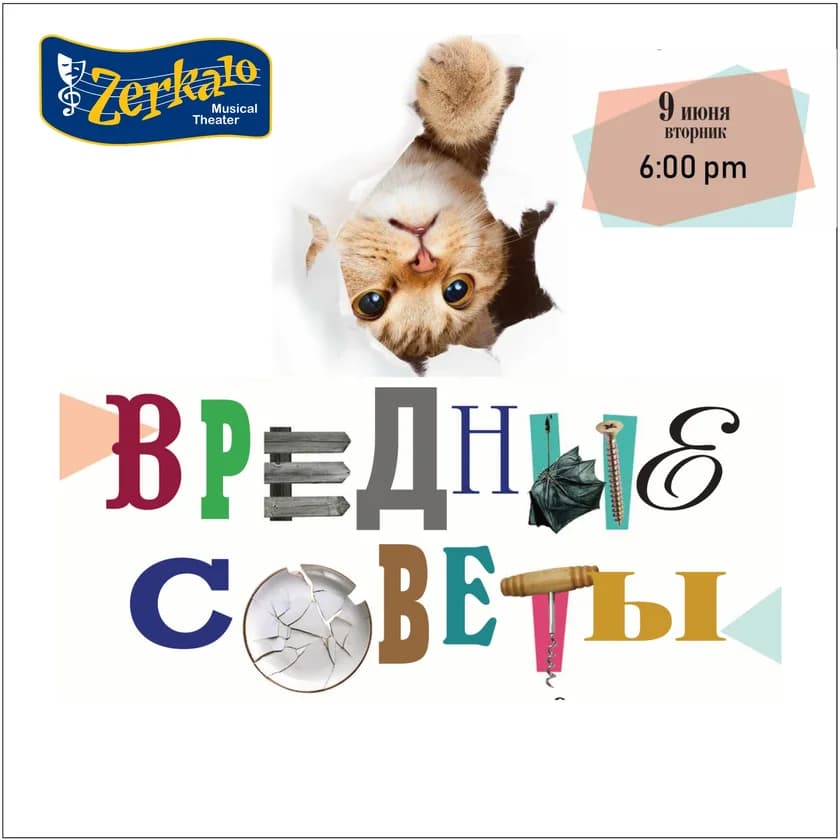 Спектакль "Вредные советы" - SOLD OUT in Vienna
