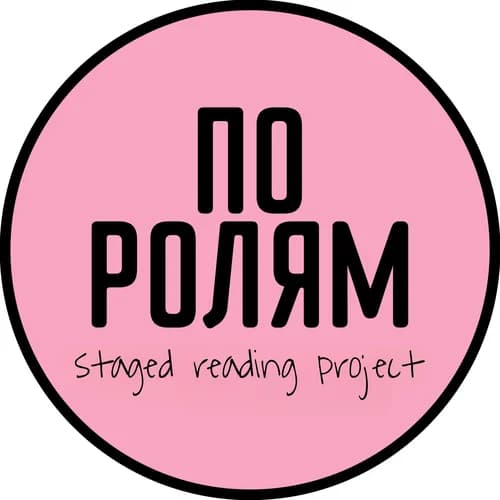 "ПО РОЛЯМ" Staged Reading Project