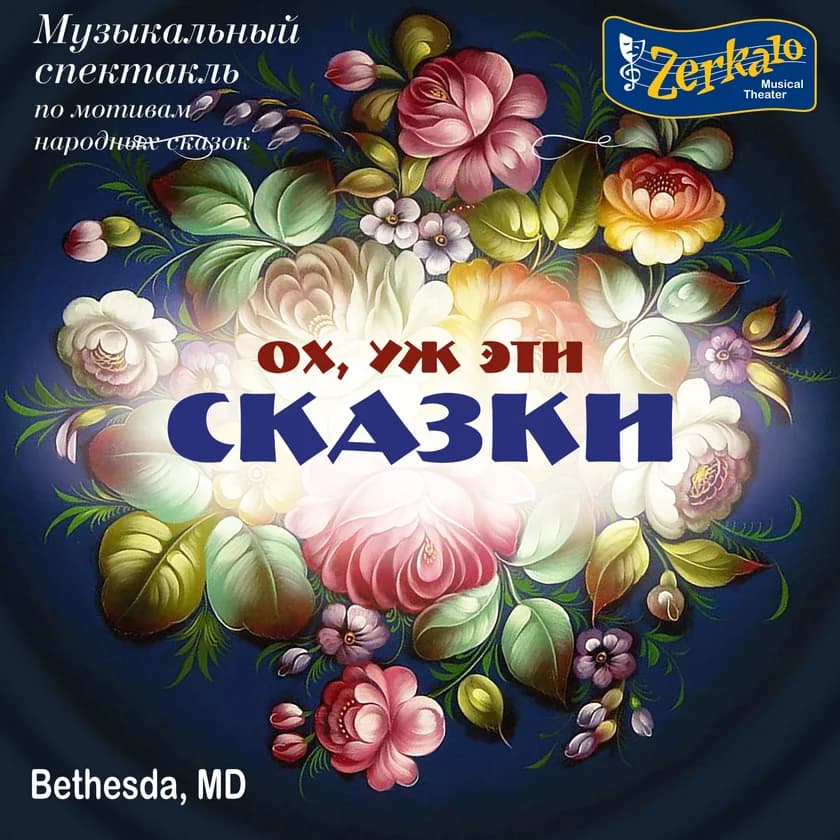 Музыкальный спектакль "Ох, уж эти сказки" in Bethesda