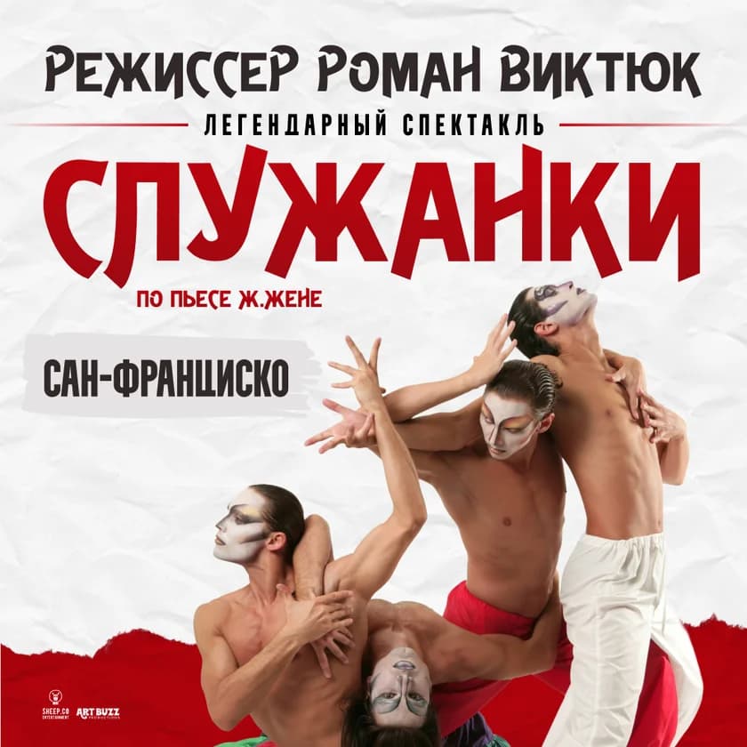 СПЕКТАКЛЬ "СЛУЖАНКИ" по пьесе Ж.Жене, режиссёр Роман Виктюк в Сан-Франциско