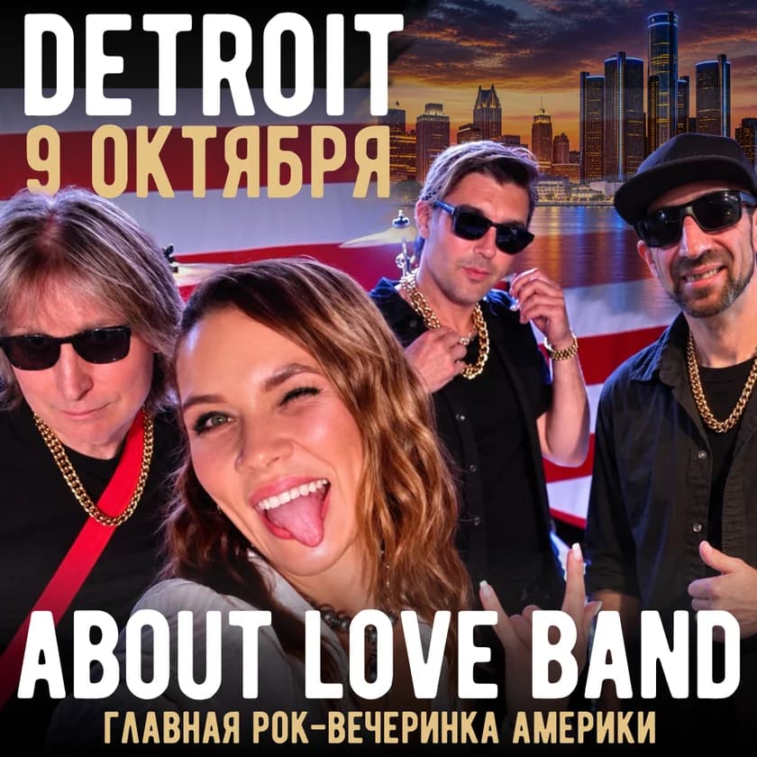 About Love Band - главная рок-вечеринка Америки - в ДЕТРОЙТЕ! in Sterling Heights
