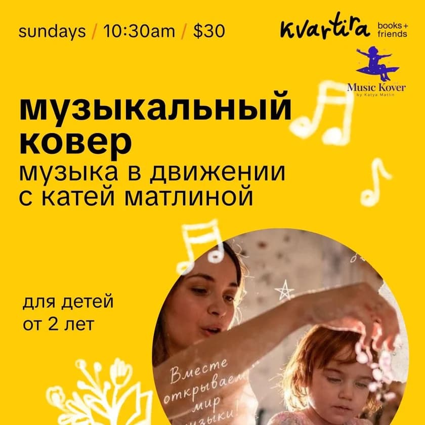 Музыкальный ковер: Музыка в движении с Катей Матлиной в Нью-Йорке