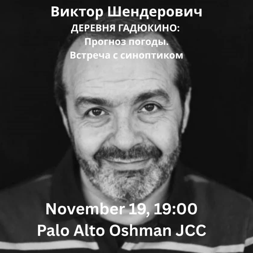 В.ШЕНДЕРОВИЧ "ДЕРЕВНЯ ГАДЮКИНО: ПРОГНОЗ ПОГОДЫ. Встреча с синоптиком" в Пало-Альто