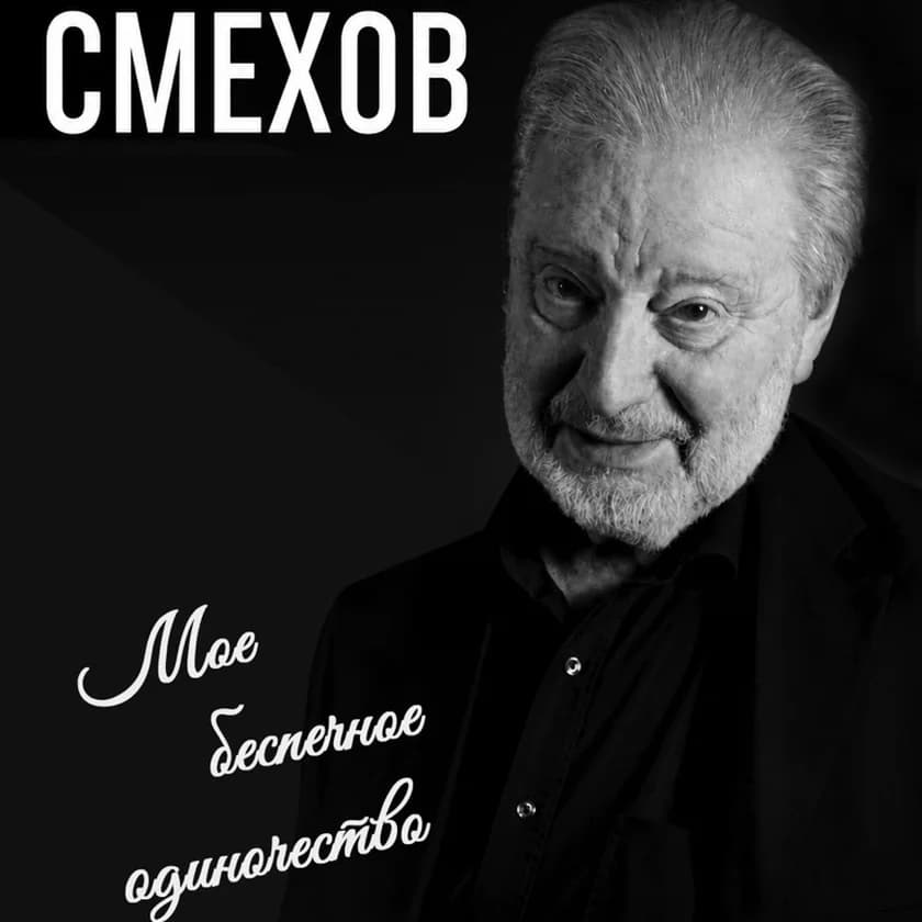 Veniamin Smekhov "My Carefree Solitude in Atlanta