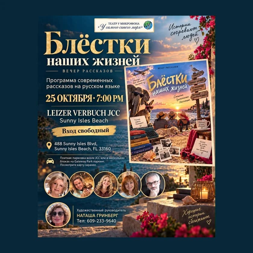Вечер рассказов на русском языке in Sunny Isles Beach