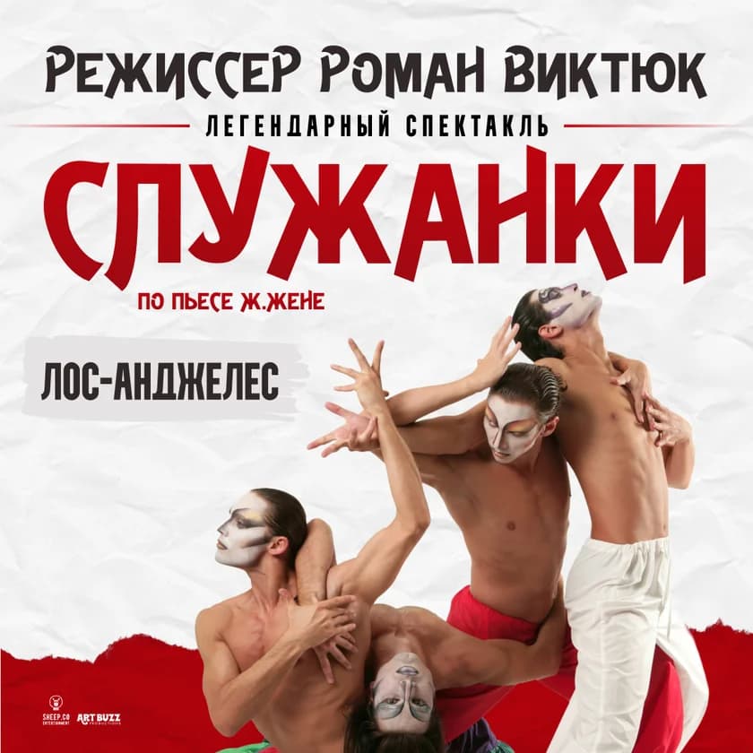 СПЕКТАКЛЬ "СЛУЖАНКИ" по пьесе Ж.Жене, режиссёр Роман Виктюк in Los Angeles