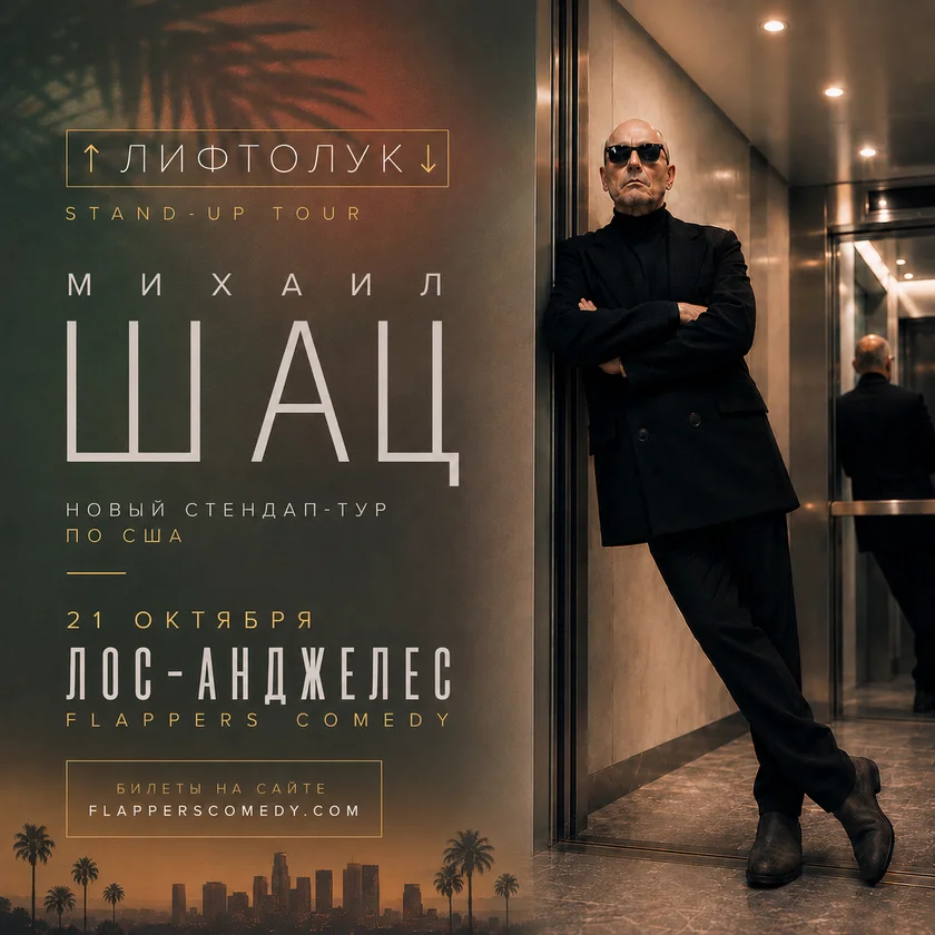 Mikhail Shats. Stand-up concert LIFTLOOK in Burbank