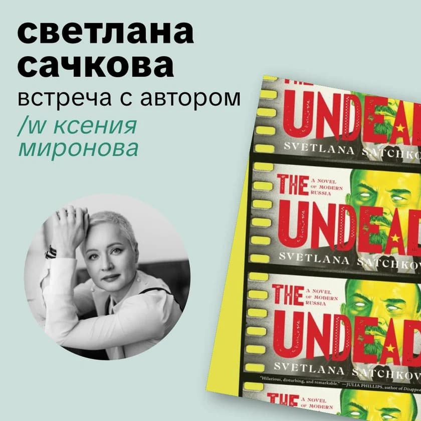 Светлана Сачкова. Встреча с автором in New York