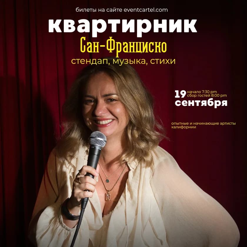 квартирник  Правило Трёх, стендап, музыка, стихи в Сан-Франциско