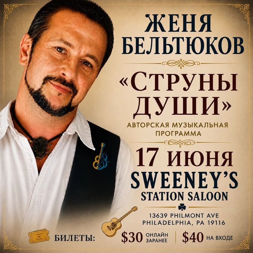Евгений Бельтюков. Струны моей души in Philadelphia