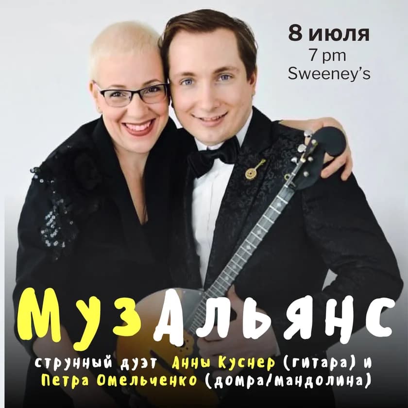 МУЗАЛЬЯНС - Анна Куснер (гитара) и Петр Омельченко (домра/мандолина) in Philadelphia