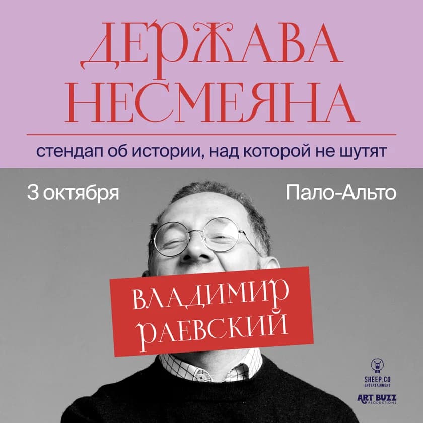 ВЛАДИМИР РАЕВСКИЙ: исторический стендап "ДЕРЖАВА НЕСМЕЯНА" in Palo Alto