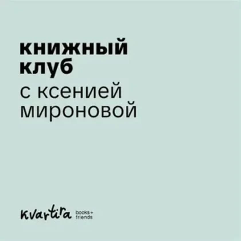 Book Club with Ksenia Mironova in New York