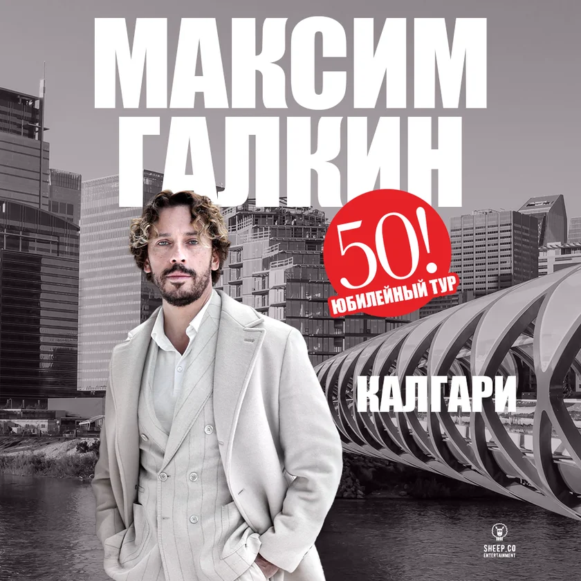 МАКСИМ ГАЛКИН - 50! ЮБИЛЕЙНЫЙ ТУР in Calgary