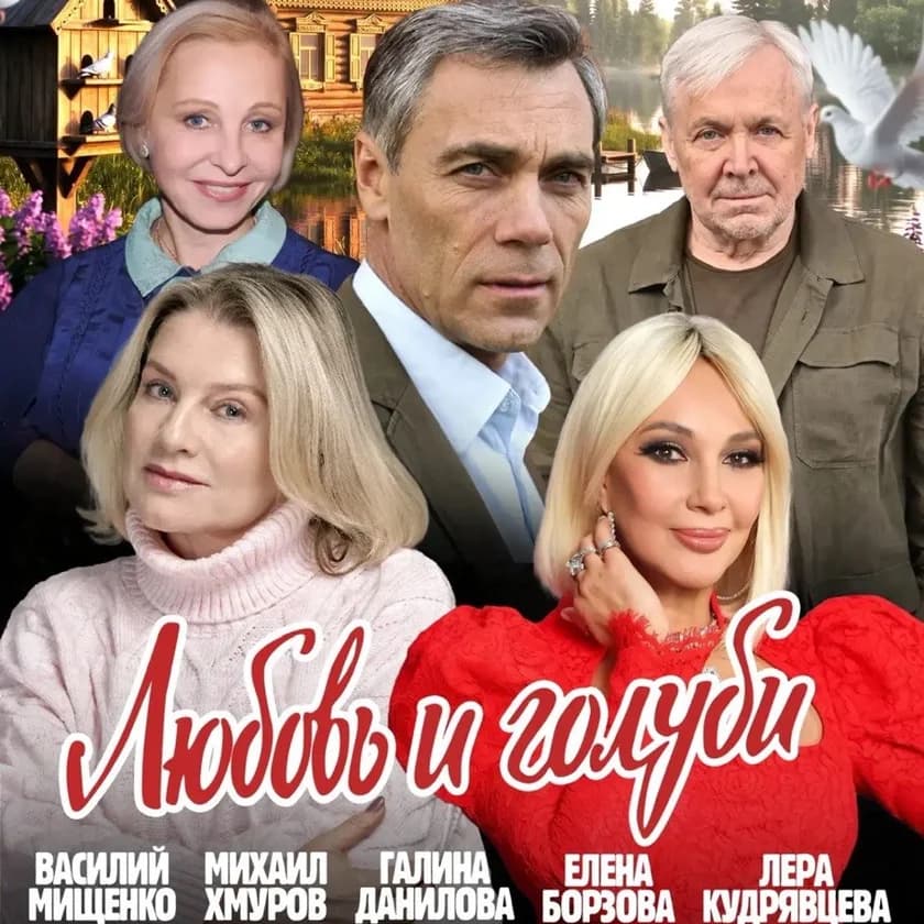 Спектакль "Любовь и Голуби" in Miami