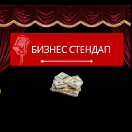 Бизнес Стендап