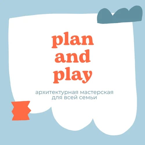 Архитектурная мастерская Plan & Play