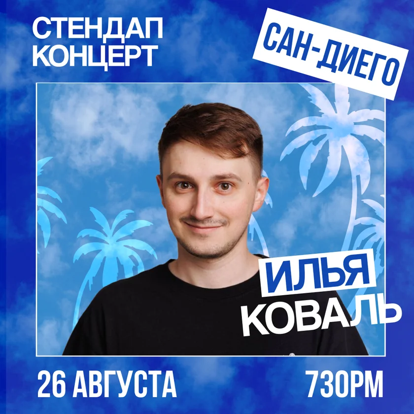 Стендап концерт в Сан-Диего: Илья Коваль in San Diego