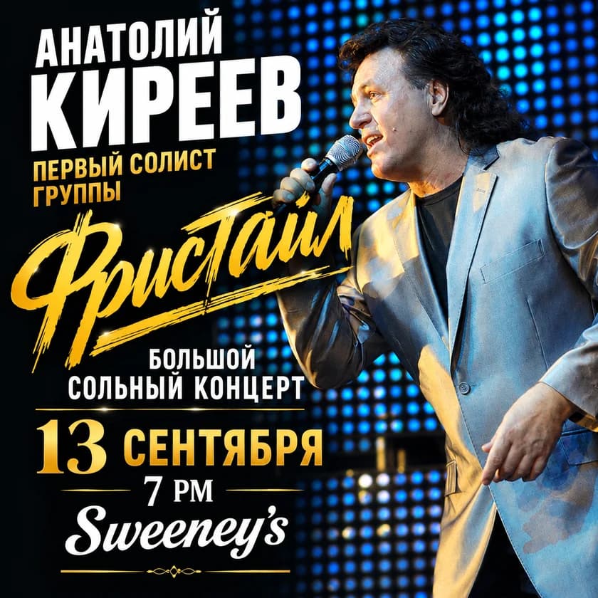 ФРИСТАЙЛ - большой концерт солиста группы Анатолия Киреева in Philadelphia