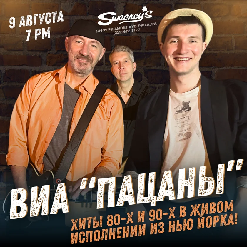 ВИА "Пацаны - рок-хиты 80-х и 90-х из Нью-Йорка! in Philadelphia