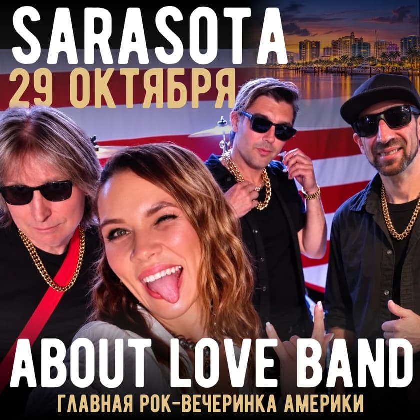 About Love Band - главная рок-вечеринка Америки - в САРАСОТЕ! in Sarasota