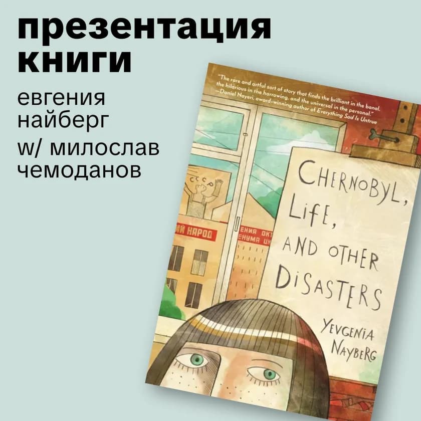 «Чернобыль, жизнь и другие катастрофы» Евгения Найберг in New York