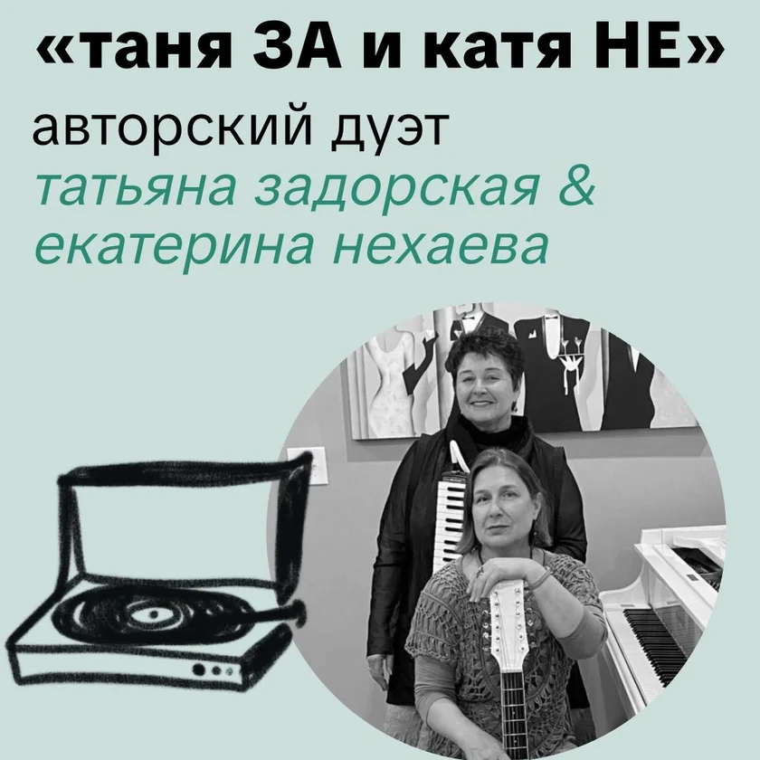 Авторский дуэт из Бостона Татьяна ЗАДОРСКАЯ и Екатерина НЕХАЕВА in New York